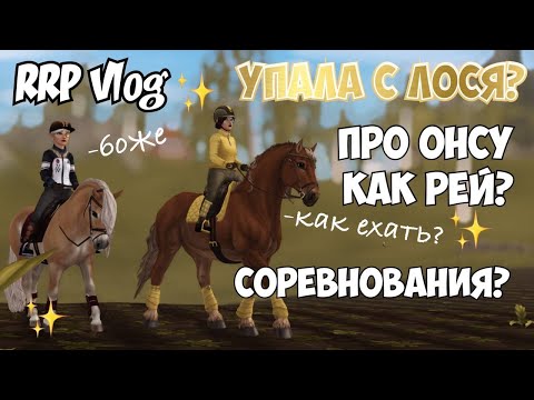 Видео: RRP VLOG|КОНОБЛОГ|STAR STABLE|УПАЛА С ЛОСЯ?