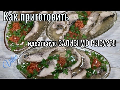 Видео: Как приготовить  идеальную ЗАЛИВНУЮ РЫБУ /ЗАЛИВНОЕ из КАРПА.