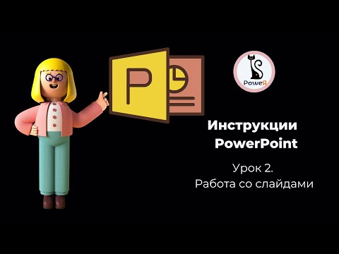 Видео: Урок 2  Работа со слайдами