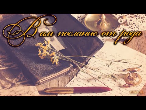 Видео: Вам срочное послание от вашего рода! Что хочет сказать ваш род по Материнской линии?