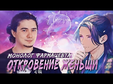 Видео: ОТКРОВЕНИЕ ЖЭНЬШИ | МОНОЛОГ ФАРМАЦЕВТА