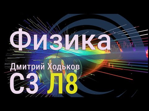 Видео: С3 Л8 | Квантовая природа электромагнитного поля, квантовая оптика, тепловое излучение нагретых тел