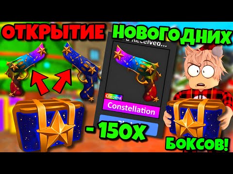 Видео: 🎄ОТКРЫТИЕ НОВЫХ НОВОГОДНИХ КЕЙСОВ В ММ2! ВЫПАЛО…😱 НОВЫЕ КЕЙСЫ MURDER MYSTERY 2 НОВОГОДНЕЕ ОБНОВЛЕНИЕ