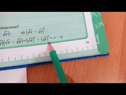 Видео: Құрамында квадрат түбірлері бар өрнектерді тепе-тең түрлендіру