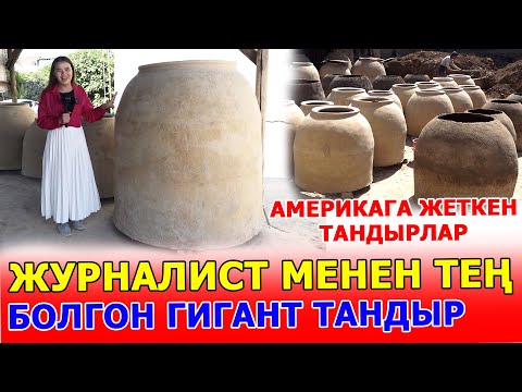 Видео: Ой-Боой... Бул ГИГАНТ тандырлар КАЙСЫЛ ЖЕРДЕ жасалат жана сатылат билесизби?