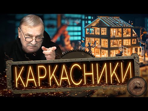 Видео: ПРОИЗВОДСТВО КАРКАСНЫХ ДОМОВ / №407
