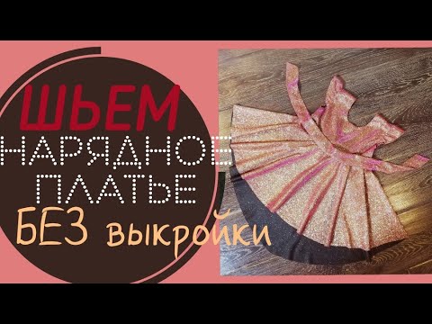 Видео: Как сшить ДЕТСКОЕ нарядное платье БЕЗ ВЫКРОЙКИ