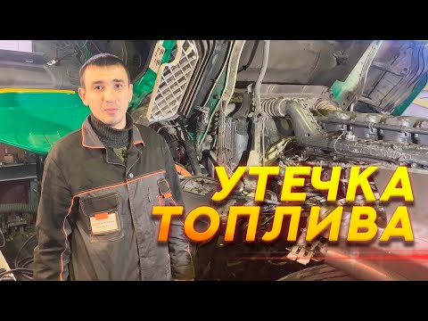 Видео: Устранение утечки топлива на SCANIA, система HPI #scania #truck #скания  #тягач #большегруз #авто