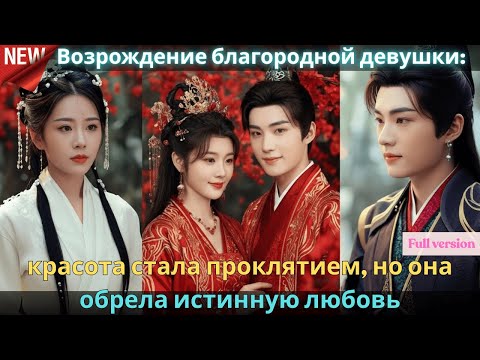 Видео: Возрождение благородной девушки красота стала проклятием, но она обрела истинную любовь