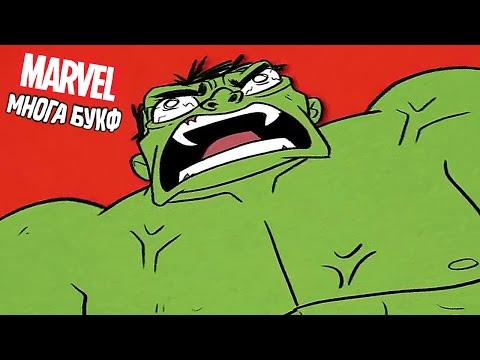 Видео: ЧТО ТАКОЕ ПЛАНЕТА ХАЛКА? - Marvel Многа Букф