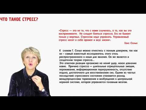 Видео: Этот загадочный стресс | Ольга Бутакова | Бесплатный Вебинар