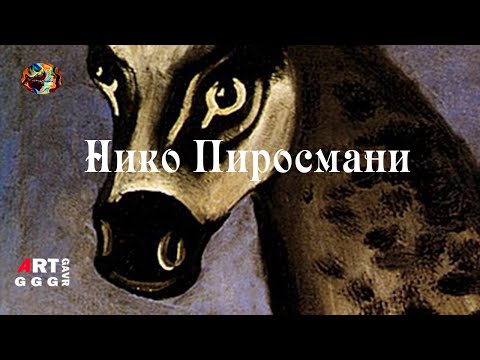 Видео: Нико Пиросмани. Художник-самородок.