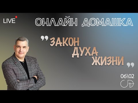 Видео: "ЗАКОН ДУХА ЖИЗНИ" Онлайн домашка с пастором Денисом Орловским 06.02.2025