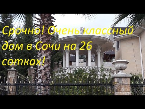 Видео: Срочно! Супер-дом в Сочи на участке 26 соток с бассейном!