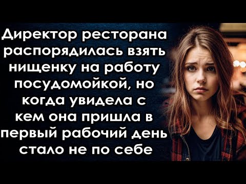 Видео: Директор ресторана распорядилась взять её на работу, а когда увидела с кем она пришла в первый день