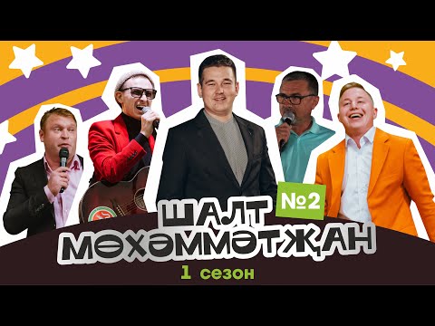 Видео: Шалт Мөхәммәтҗан | 1нче сезон | 2нче чыгарылыш | Татарча Stand Up