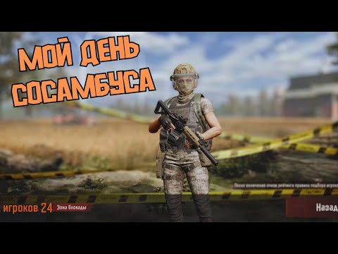 Видео: ARENA BREAKOUT! МОЙ ДЕНЬ СОСАМБУСА!