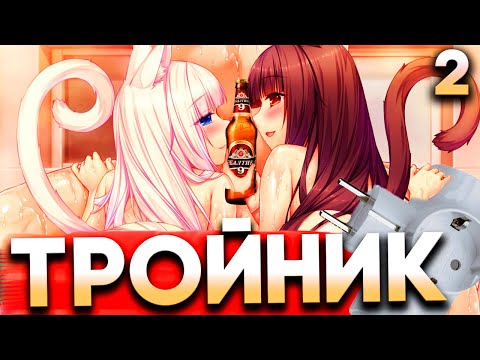 Видео: КОШКОДЕВКИ ПОМЫЛИ МОЙ ШТЫК В ВАННОЙ! ► Nekopara Vol 2 Прохождение новеллы ► Часть 2