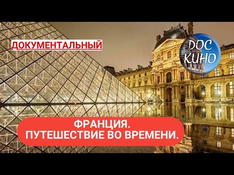 Видео: 🎭 ФРАНЦИЯ. ПУТЕШЕСТВИЕ ВО ВРЕМЕНИ 🌎 ДОКУМЕНТАЛЬНОЕ КИНО 🎆 2021