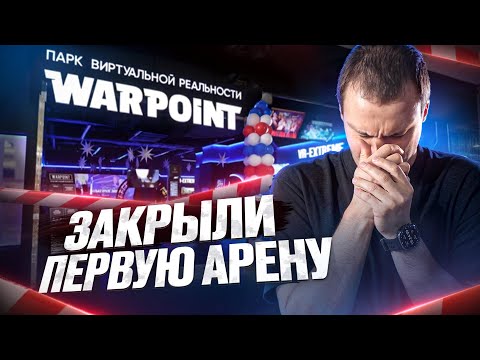 Видео: Закрыли первую арену WARPOINT. Итоги 2024