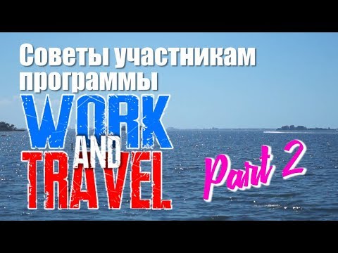 Видео: Советы участникам программы Work and Travel! Часть 2:  В Америке