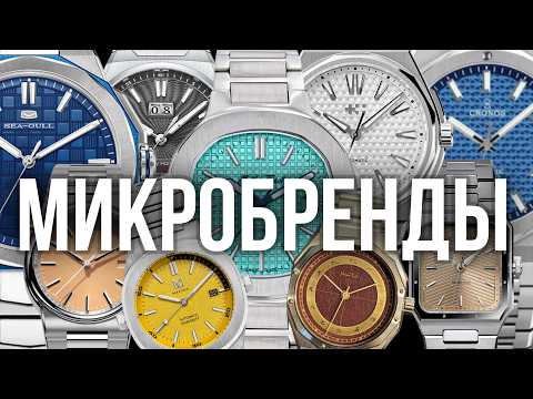Видео: Это лучшие 20 часов микробрендов? Коллекция часов с интегрированным браслетом
