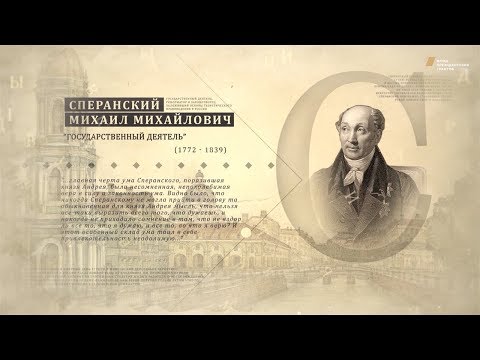 Видео: Проект "Имя. Символ33". Программа 15. Михаил Михайлович Сперанский