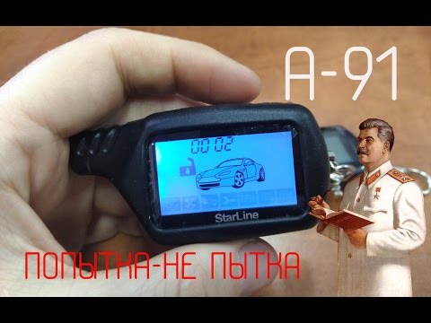 Видео: Пробую прописать в сигнализации StarLIne A91 китайский брелок