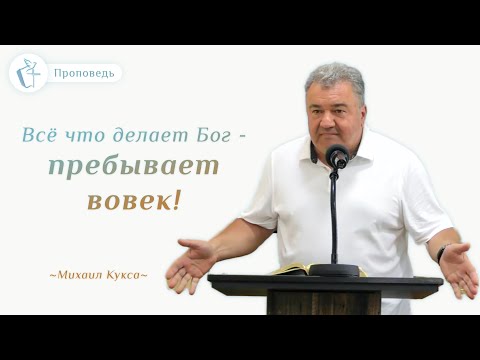 Видео: Проповедь "Всё что делает Бог - пребывает вовек!" – Михаил Кукса