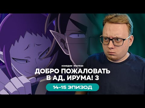 Видео: Добро пожаловать в ад, Ирума! 3 - 14-15 Эпизод | Реакция на аниме