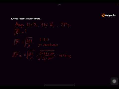 Видео: Физикийн хичээл №58 Дотоод энерги жишээ бодлого