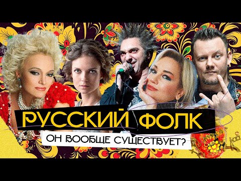 Видео: Почему РУССКИЙ ФОЛК такой разный? От Кадышевой до КиШа, от Зыкиной до Аквариума
