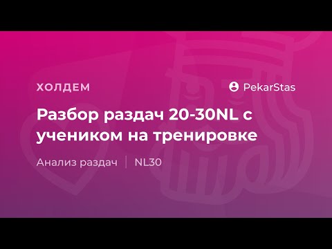 Видео: Анализ раздач с учеником на лимитах NL20 – NL30 на тренировке
