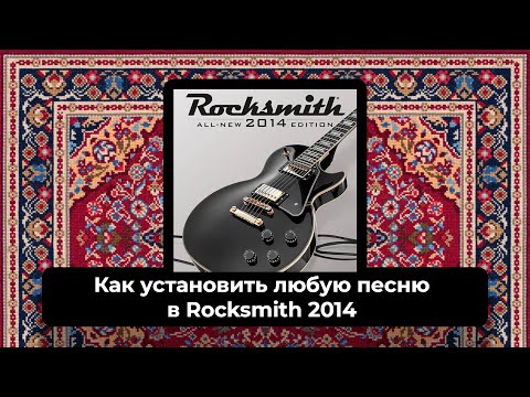 Видео: КАК УСТАНОВИТЬ ЛЮБУЮ ПЕСНЮ В ROCKSMITH  2014?  CDLC (DLC) В STEAM ВЕРСИИ ИГРЫ