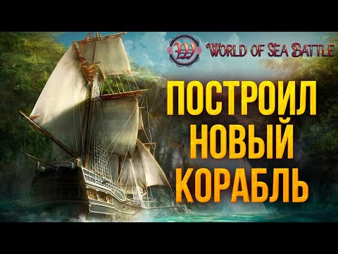 Видео: ПОСТРОИЛ НОВЫЙ КОРАБЛЬ | World of Sea Battle | #21