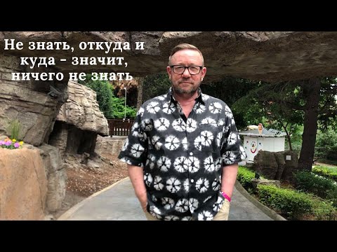 Видео: Не знать, откуда и куда - значит, ничего не знать (Алексей Ледяев), 22.06.22