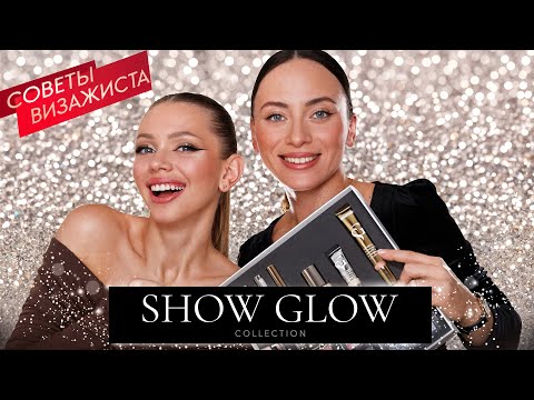 Видео: Коллекция SHOW GLOW. Макияж и советы визажиста