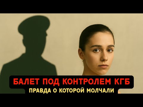 Видео: Когда аплодисменты стали ПРИГОВОРОМ.  Дело балерины, исчезнувшей после премьеры