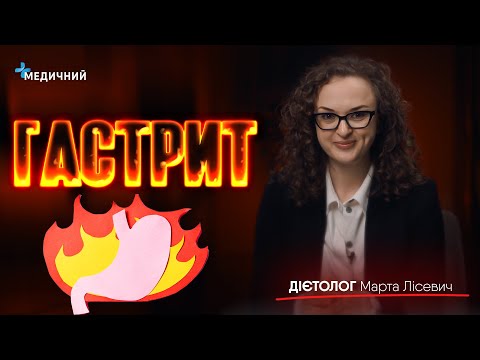 Видео: Гастрит. Що вбиває шлунок? Хелікобактер. Антибіотики від гастриту. Народна медицина. Гастроскопія
