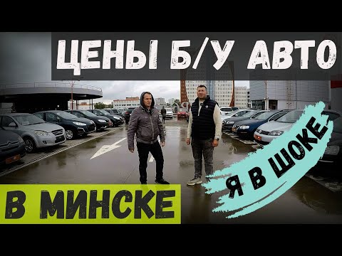 Видео: Я в ШОКЕ от ЦЕН на Б/У АВТО в МИНСКЕ! СТОЛИЦА меня УДИВИЛА - ПРОДАЮТ дикий ХЛАМ за БЕШЕНЫЕ ДЕНЬГИ!