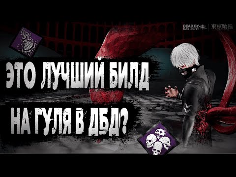 Видео: 🔥 ЭТО ЛУЧШИЙ БИЛД НА ГУЛЯ в Dead by Daylight