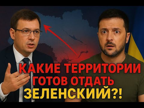 Видео: ШОК! ЗЕЛЕНСКИЙ готов отдать территории ради мира?!Мураев рассказал правду