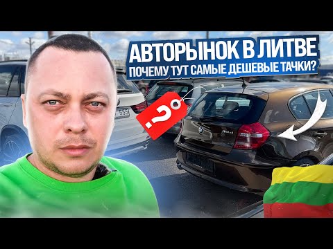 Видео: АВТОРЫНОК В ЛИТВЕ | ПОЧЕМУ ТАЧКИ ТАКИЕ ДЕШЕВЫЕ ???