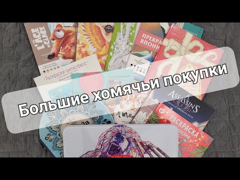 Видео: Покупки раскрасок, арт-материалов, в том числе из Стамбула