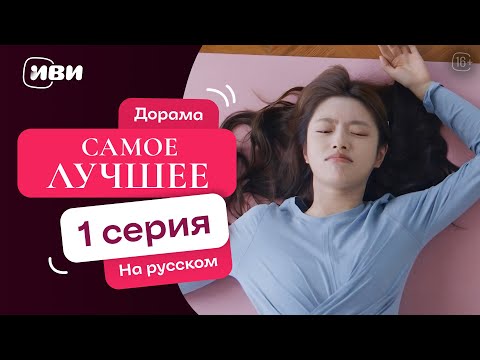 Видео: Самое лучшее - |Терапевтическая китайская дорама|1 серия
