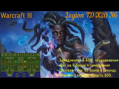 Видео: Медуза. Warcraft 3. Legion TD x20 NG.
