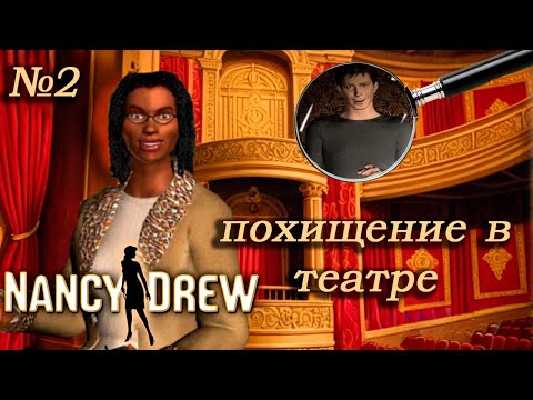 Видео: Нэнси Дрю| Похищение в театре| №2 Что они скрывают?