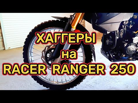 Видео: Хаггеры для мотоцикла Racer Ranger 250