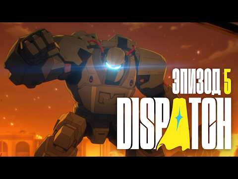 Видео: Dispatch - Эпизод 5: Командный дух ✦ ЗАПАЛ ПРОПАЛ