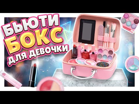 Видео: Бьюти бокс или чемоданчик красоты ! Распаковка и обзор ! #бьютибокс #косметика #обзор